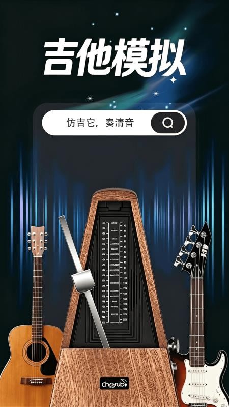 指尖吉他调音大师软件v1.0.1(4)