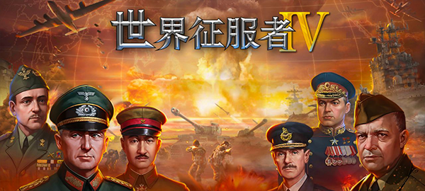 世界征服者4游戏v1.28.2 5