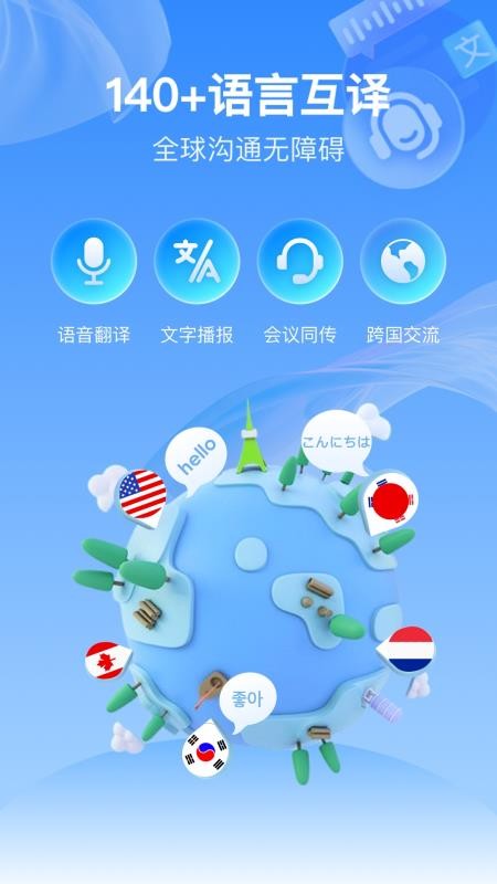 全球语音翻译官方版v1.0.9 5