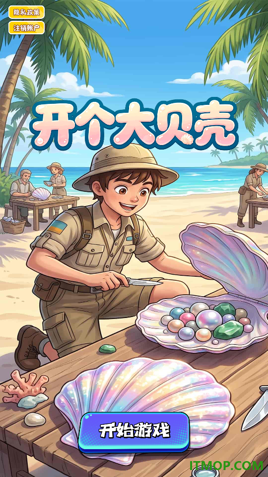 开个大贝壳游戏