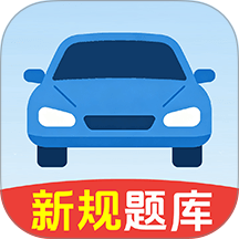 驾考一典通官网版