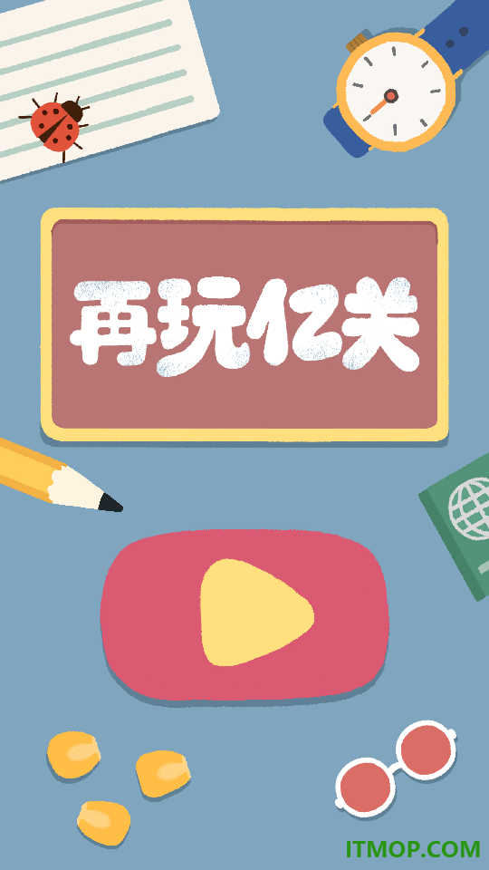 再玩亿关游戏