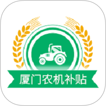 厦门农机补贴官方平台 v1.0.5