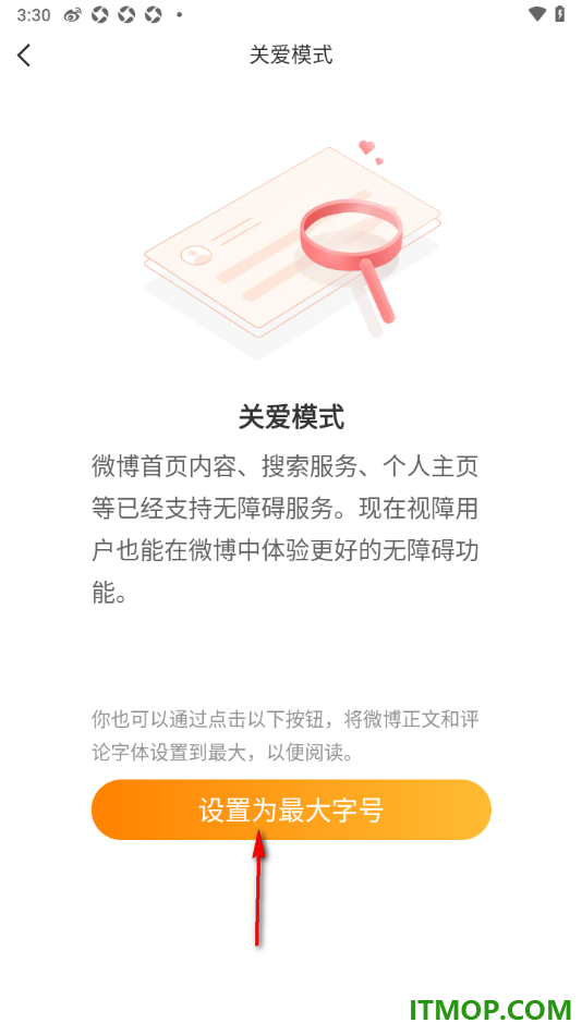微博手机版设置启用关爱模式功能的方法