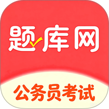 公务员省考软件 v6.07.12