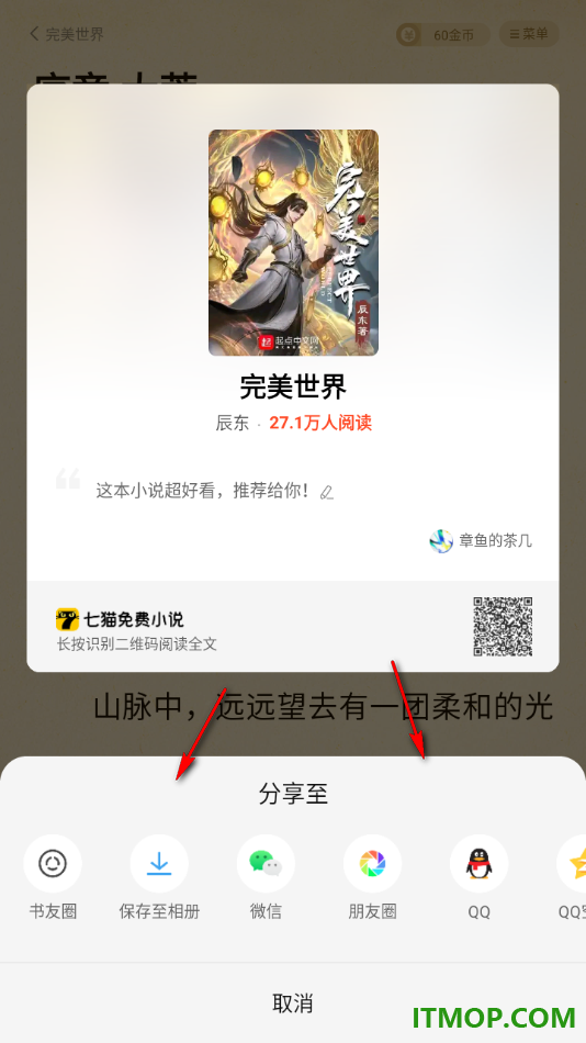 七猫免费小说手机版设置将小说生成图片分享给好友的方法