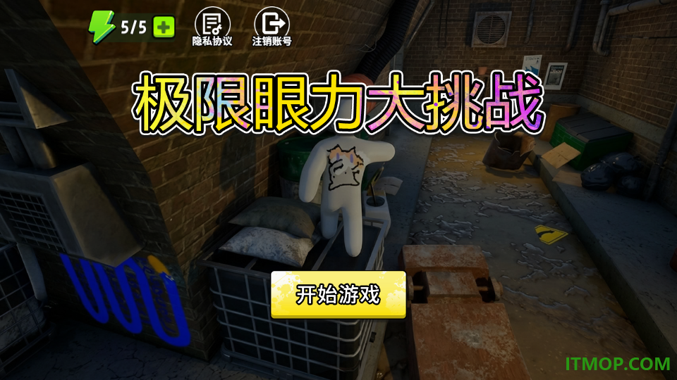 极限眼力大挑战游戏
