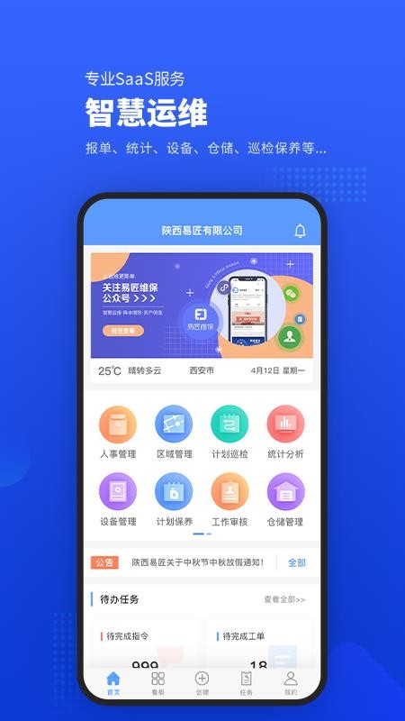 易匠维保app(2)