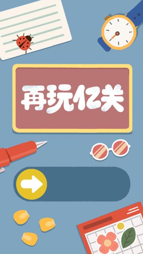 再玩亿关游戏v6.7.8 4