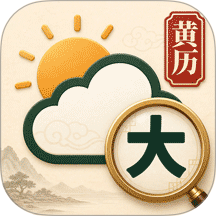 大字版天气日历最新版