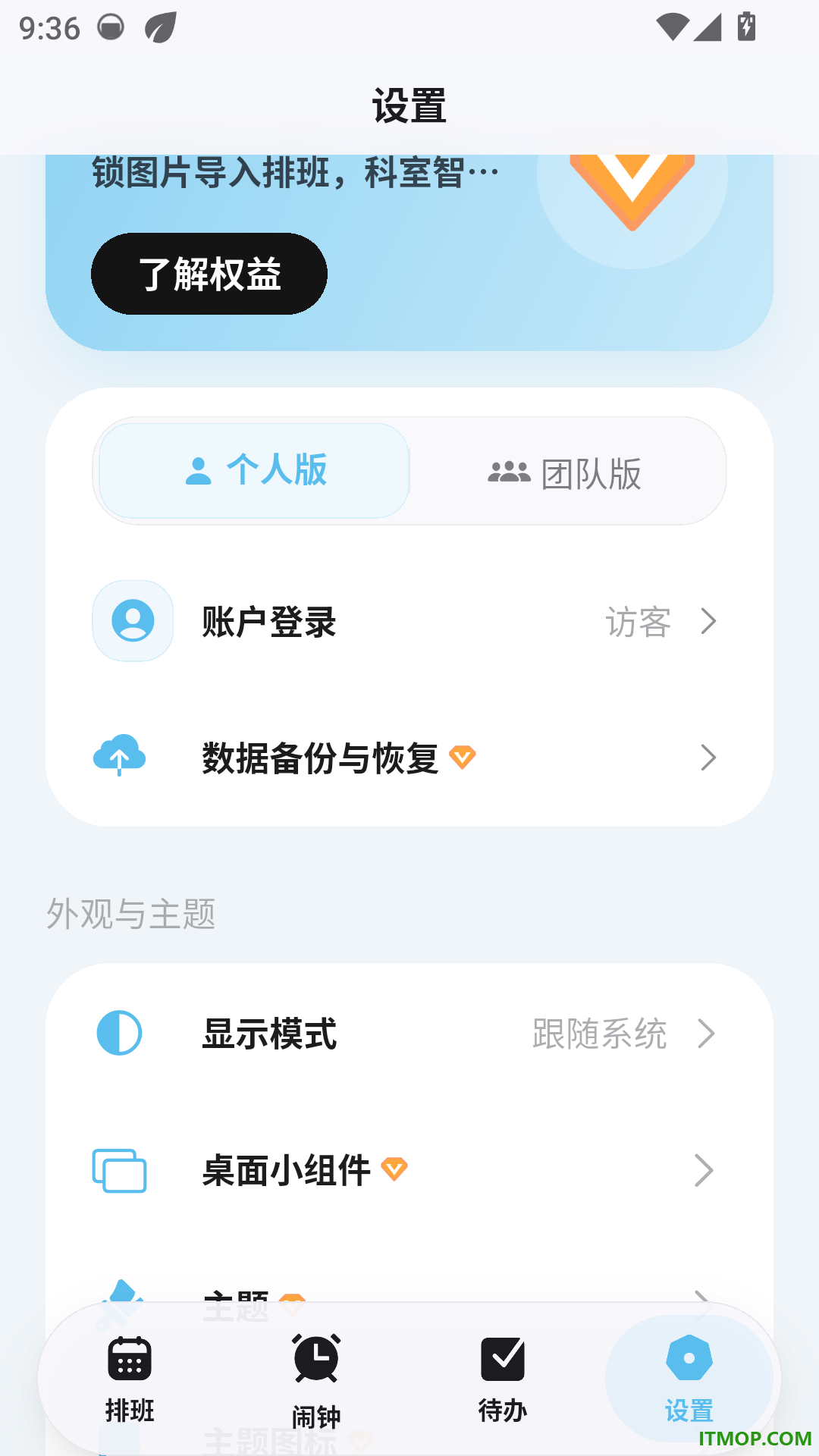 医护排班手机版