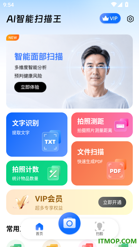 AI智能扫描王官方版