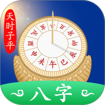 天时子平八字官网版 v5.3.2