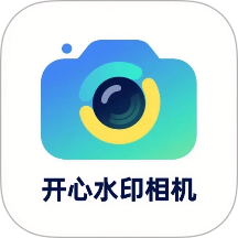 开心水印相机免费版 v1.0.5