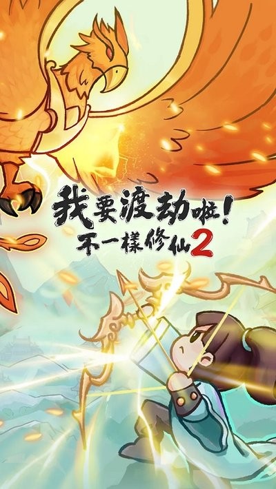 我要渡劫啦不一样修仙2游戏v1.5.19 1
