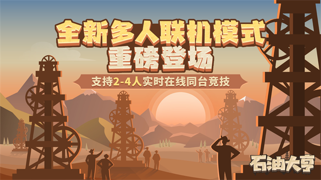 石油大亨游戏(2)