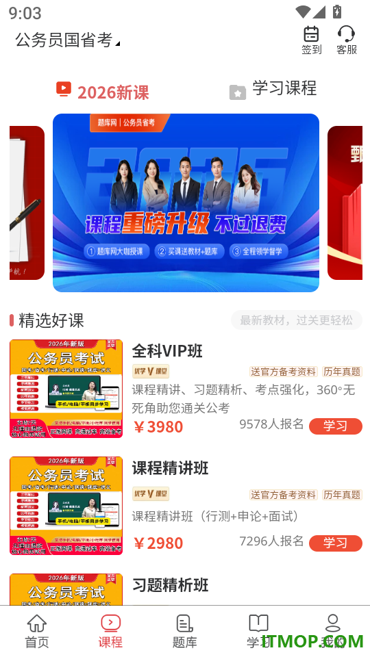 公务员省考软件