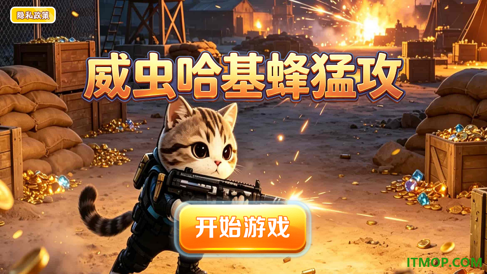 威虫哈基蜂猛攻游戏