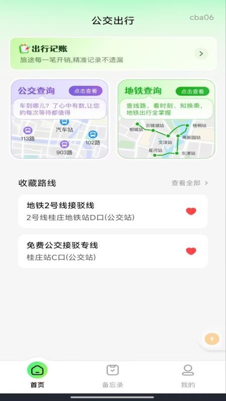 准时公交车查询手机版(4)