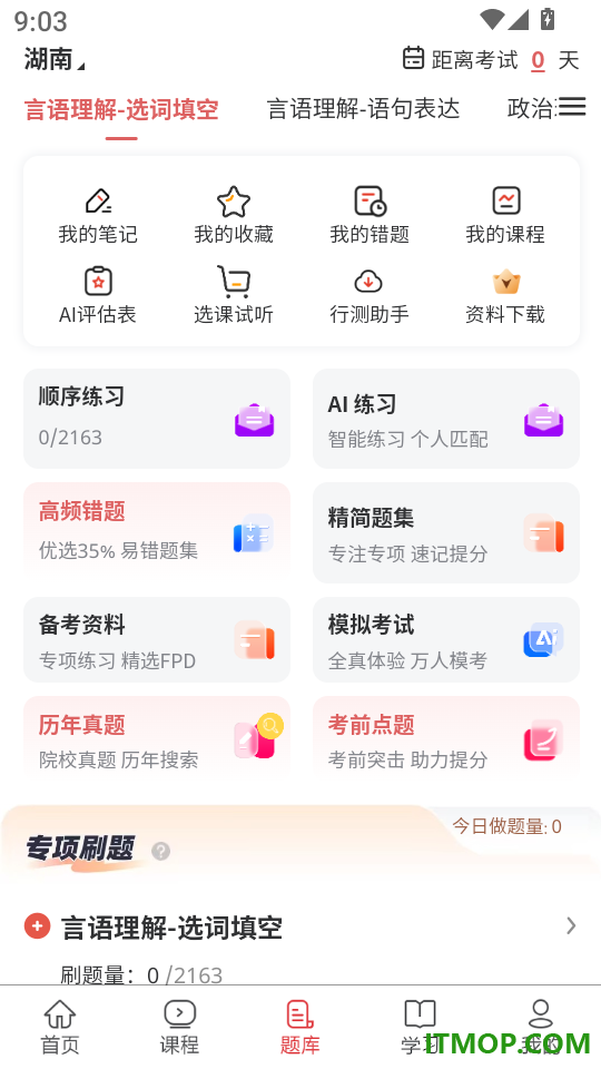 公务员省考软件