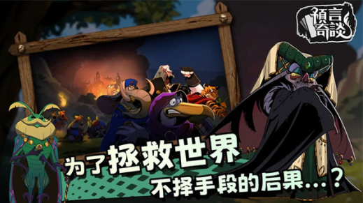 预言奇谈手机版v1.0.0 4