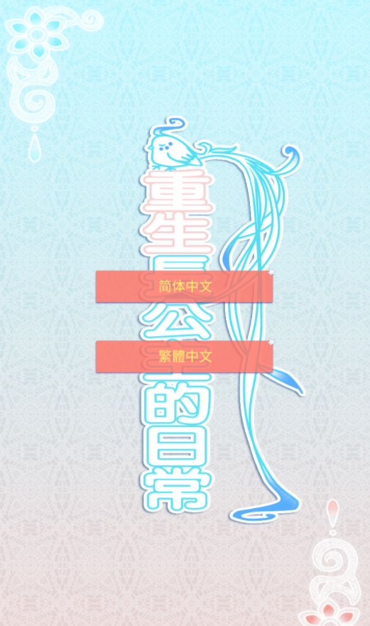 重生长公主的日常手游v1.43 2