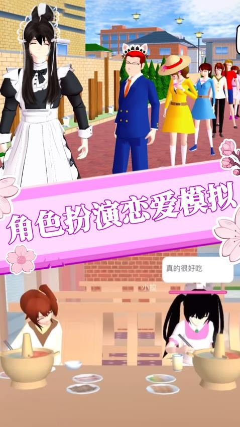 樱花小镇恋爱计划游戏v1.1 4