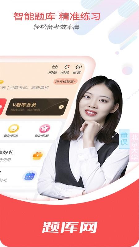 单招刷题网免费版v6.07.12 2