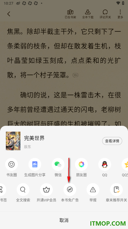 七猫免费小说手机版设置购买本书一键免除广告的方法