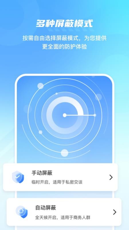 手机防监控监听屏蔽护盾软件v2.5 5