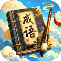 万象成语最新版 v1.0.0.2
