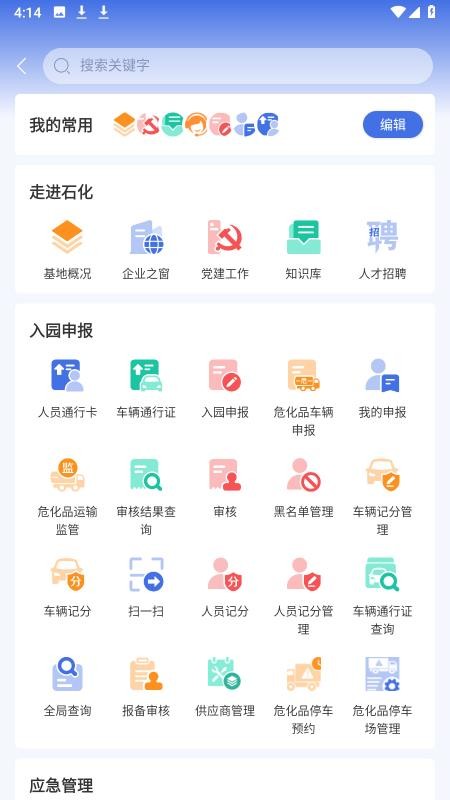畅行石化appv3.0.22(5)