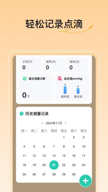 血压血糖随手记最新版v1.0.1(4)