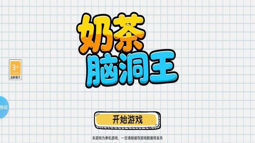 奶茶脑洞王游戏v1.4.3 1
