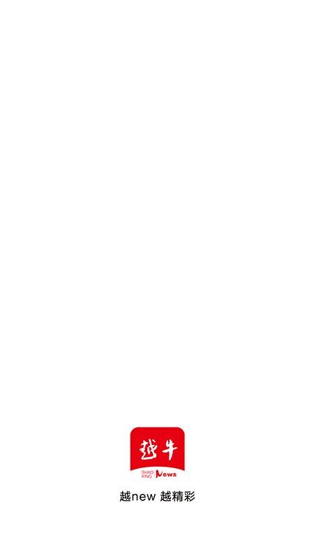 越牛新闻客户端v5.5.4(3)