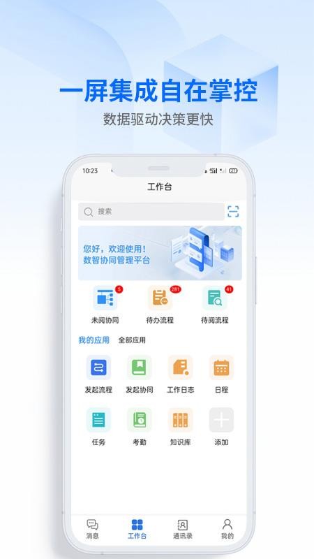 数字协同官方版v5.0.3(4)