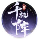 千机阵游戏 v2.2.3