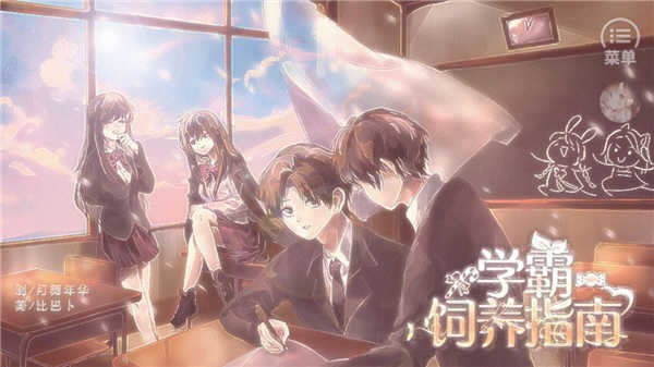 学霸饲养指南游戏v1.0 1