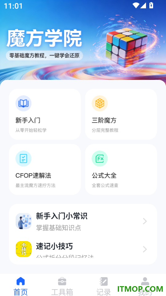 魔方教程还原官网版