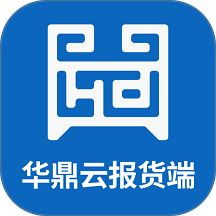 华鼎云报货端 v3.23.1