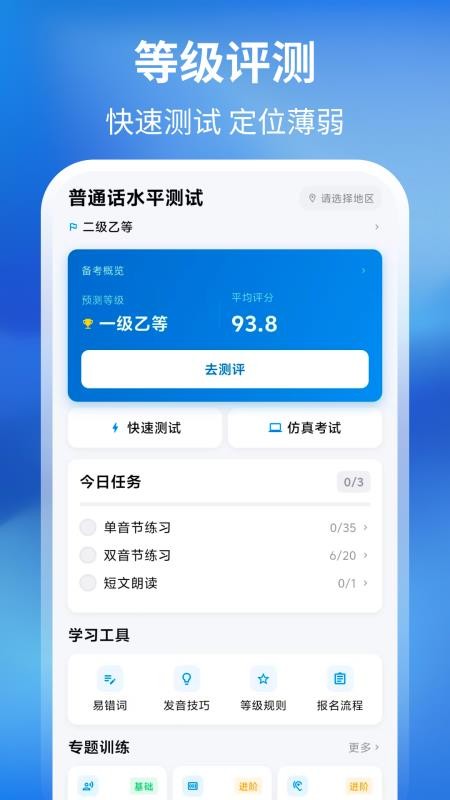 普通话测试最新版v4.0.9 5