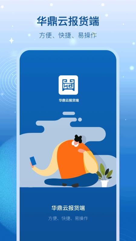 华鼎云报货端v3.23.1 2