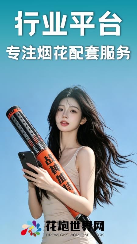 花炮世界手机版v1.6.3(1)