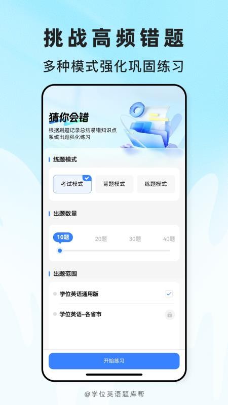 学位英语题库帮最新版v2.1.42(2)