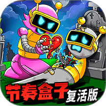 节奏盒子复活版游戏 v1.7