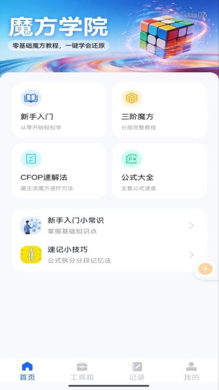 魔方教程还原官网版v1.0.0(4)