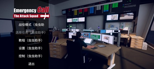 紧急行动消防小队游戏v1.0.36 5
