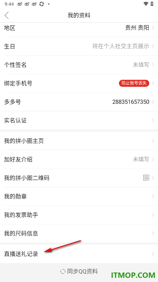 拼多多手机版设置查看我的直播送礼记录的方法