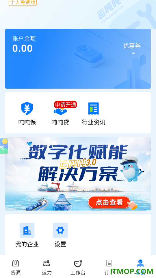 运吨吨货主