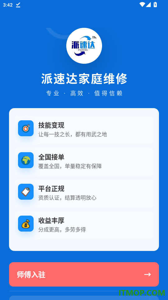 派速达家庭维修师傅版官网版